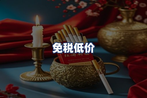 免税低价